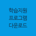 학습지원 프로그램 다운로드