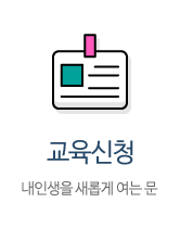 교육신청 - 내인생을 새롭게  여는 문 EL에듀 