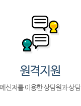 원격지원 - 메신저를 이용한 상담원과 상담
