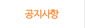 공지사항