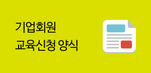 기업회원 교육신청 양식