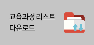 교육과정 리스트 다운로드