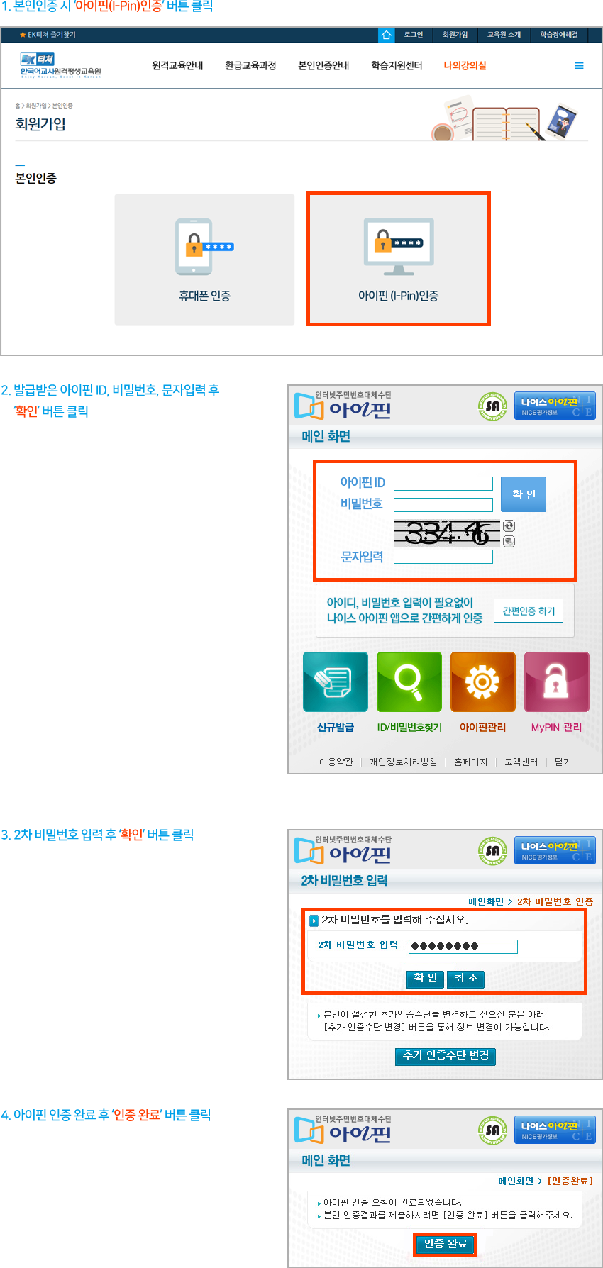1. 본인인증 시 '아이핀(I-Pin)인증' 버튼 클릭
2. 발급받은 아이핀 ID, 비밀번호, 문자입력 후 '확인' 버튼 클릭
3. 2차 비밀번호 입력 후 '확인' 버튼 클릭
4. 아이핀 인증 완료 후 '인증 완료' 버튼 클릭