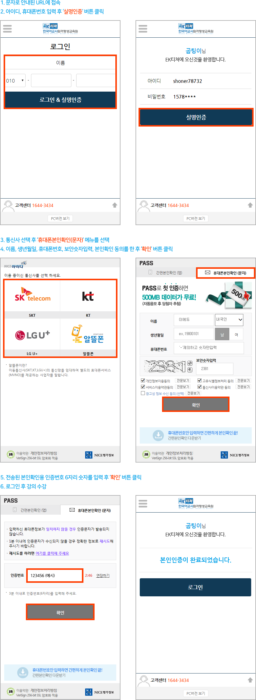 1. 문자로 안내된 URL에 접속
2. 아이디, 휴대폰번호 입력 후 '실명인증' 버튼 클릭
3. 통신사 선택 후 '휴대폰본인확인(문자)' 메뉴를 선택
4. 이름, 생년월일, 휴대폰번호, 보안숫자입력, 본인확인 동의를 한 후 '확인' 버튼 클릭
5. 전송된 본인확인용 인증번호 6자리 숫자를 입력 후 '확인' 버튼 클릭
6. 로그인 후 강의 수강
