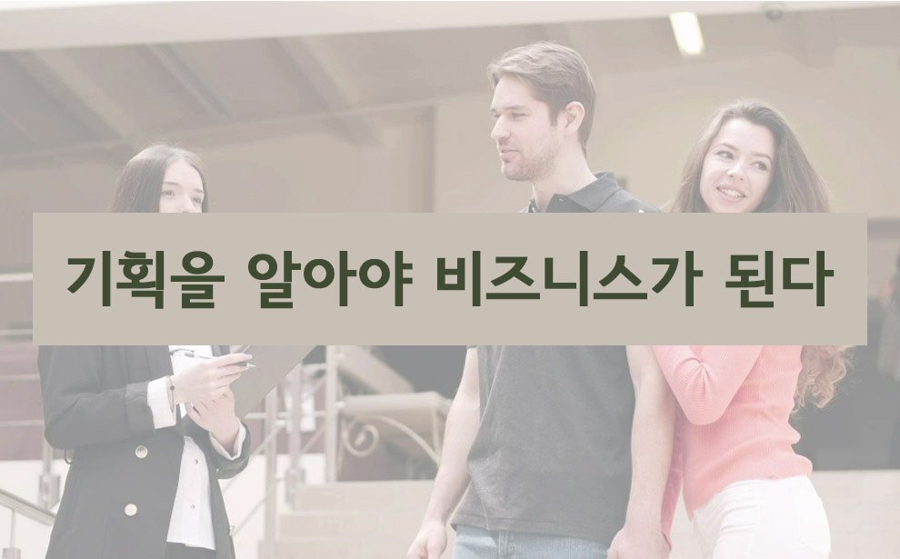 기획을 알아야 비즈니스가 된다.