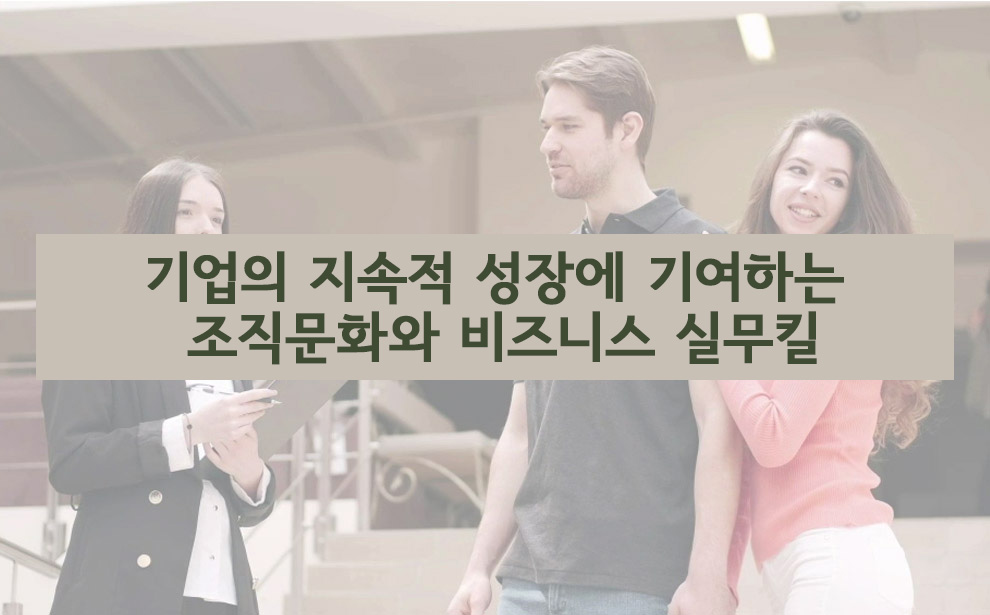 기업의 지속적 성장에 기여하는 조직문화와 비즈니스 실무킬